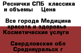 Реснички СПБ, классика и объемы  › Цена ­ 1 200 - Все города Медицина, красота и здоровье » Косметические услуги   . Свердловская обл.,Среднеуральск г.